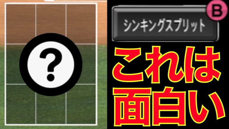 【打者目線あり】床田寛樹のシンキングスプリットは新たな時代の幕開けか！？【プロスピA】＃112