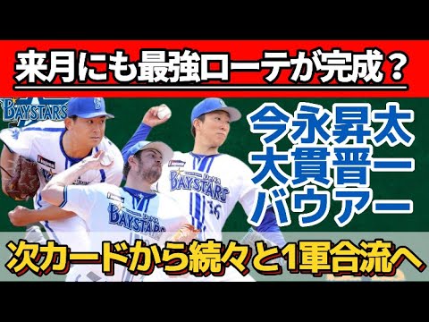 【他球団涙目】横浜DeNA、来月には最強ローテーションが完成⁉︎『今永昇太』『大貫晋一』が今週1軍復帰、『バウアー』が5月上旬に1軍合流で球界屈指の6枚ローテが…