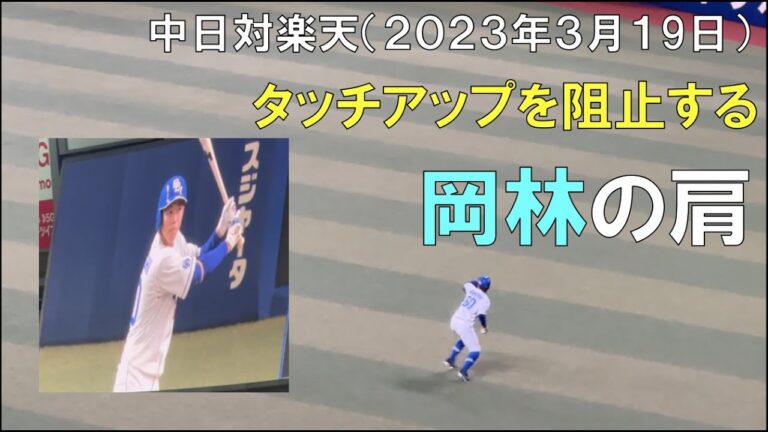 【岡林勇希】タッチアップ阻止(今年も強肩健在！)◯中日ドラゴンズ対楽天イーグルス(2023年3月19日 バンテリンドーム名古屋)