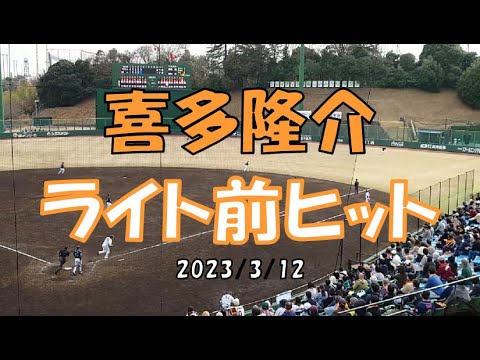 喜多隆介 ライト前ヒット