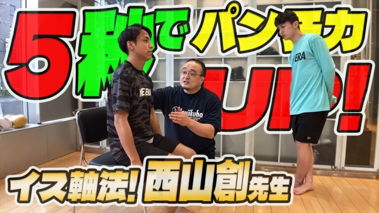 【イス軸法#01】石井一成が５秒でポテンシャル発揮！体軸を作る方法！『西山創先生』