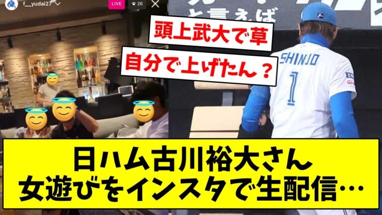 【悲報】日ハム古川裕大さん、女遊びをインスタ配信した挙句監督とキャプテンに戦犯扱いされてしまう【なんJ/なんG/プロ野球反応/2ch/5ch/まとめ】