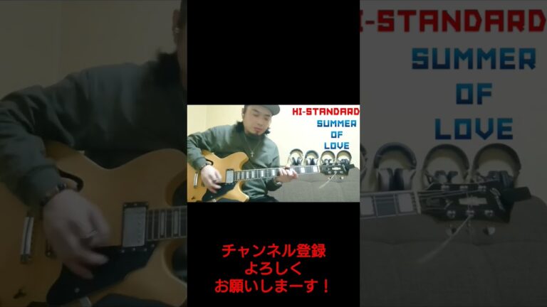 Hi-STANDARD ( SUMMER OF LOVE ) ギター弾いてみた！ [ 切り抜き ]