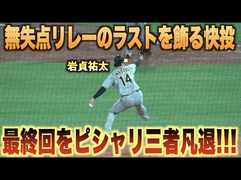岩貞祐太が最終回を三者凡退に抑える好投で無失点リレーのラストを飾る！#広島#カープ#阪神#タイガース