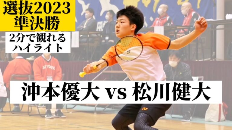 【沖本優大、今年絶好調の男】 vs松川健大　バドミントン