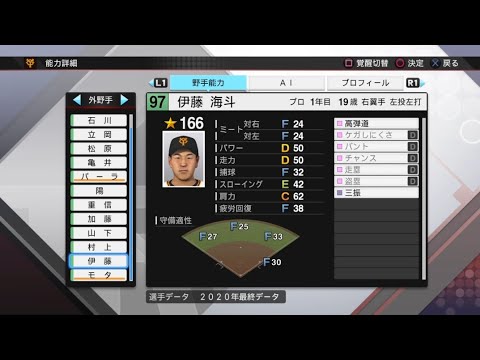 【プロスピ2020選手能力 / NPB PLAYER'S DATE】巨人 97 伊藤海斗選手 GIANTS KAITO ITOH