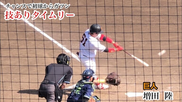増田陸 (巨人) 初球から積極スイングでタイムリー！打撃も守備も一軍へ準備OK！2023/05/04 ヤクルト戦