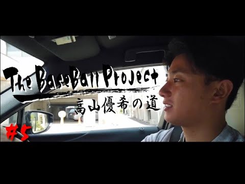 【vol.5】高山優希が大阪桐蔭高校時代を語る【トライアウトへの道】