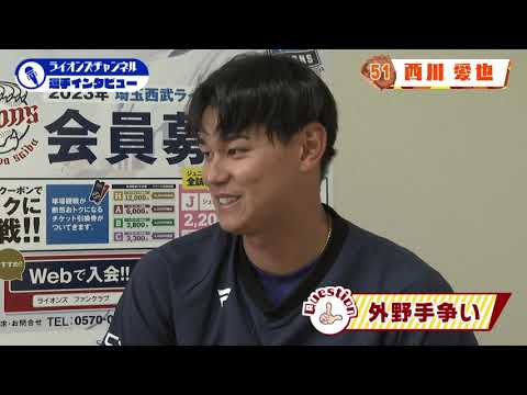ライオンズ西川愛也選手にインタビュー