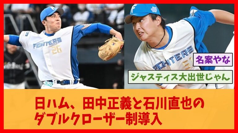 日ハム、田中正義と石川直也のダブルクローザー制導入【2ch 5ch スレ野球】