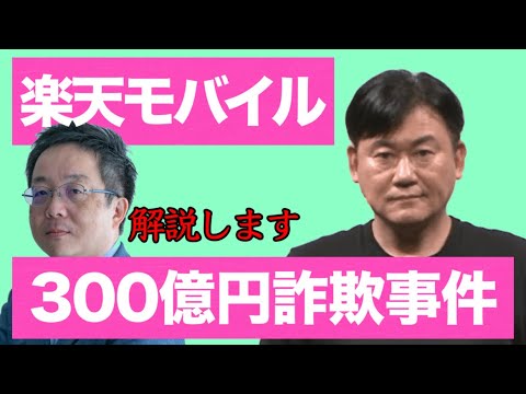 楽天モバイル300億円詐欺事件 元部長と日本ロジ役員逮捕 楽天事業への影響について解説します
