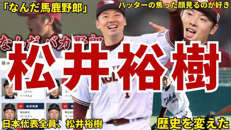 【守護神】楽天・松井裕樹の面白エピソード50連発　#松井裕樹 #楽天ゴールデンイーグルス #イーグルス #楽天イーグルス #ゴールデンイーグルス #侍ジャパン #wbc