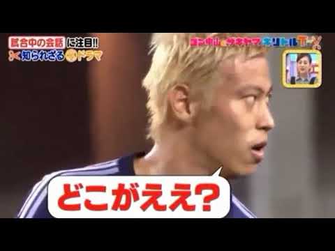 本田圭佑と遠藤保仁のフリーキックの会話