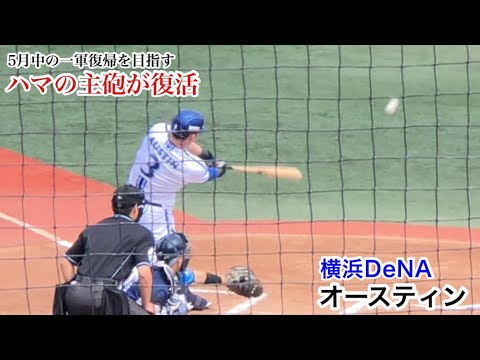 オースティン (DeNA) ハマの主砲がついに実践復帰！5月中の一軍昇格を目指す！2023/05/06 埼玉西武戦