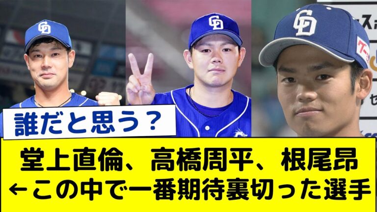 堂上直倫、高橋周平、根尾昂←この中で一番期待裏切った選手