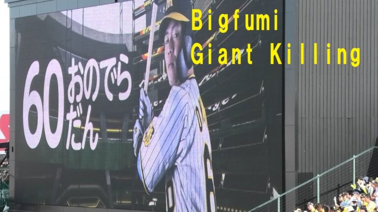 阪神登場曲2023　小野寺 暖(偶数打席) Bigfumi Giant Killing　＠甲子園　20230504