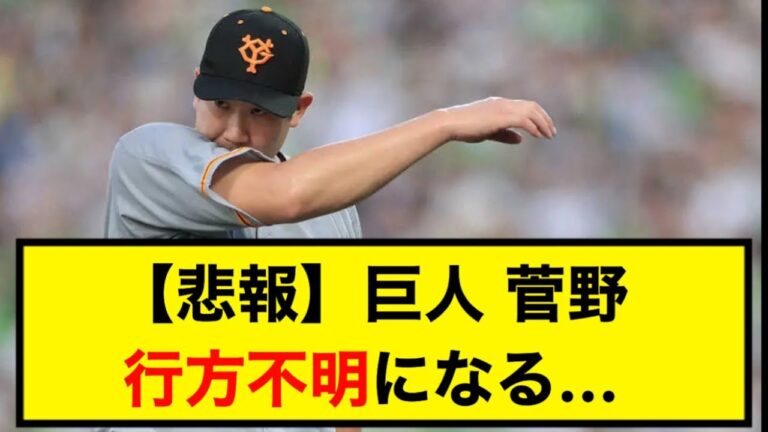 【悲報】巨人 菅野行方不明になる…【なんJ】【5ch】
