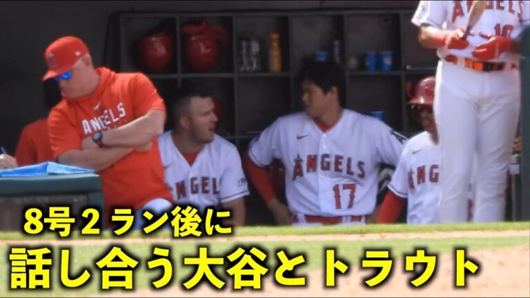 相手投手について!？ 8号２ラン後に大谷翔平がトラウトと話し合う！【現地映像】エンゼルスvsアストロズ第3戦5/11