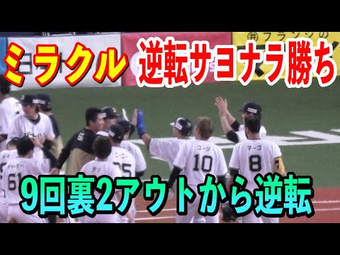 【ライトスタンド大興奮！！感動の劇的サヨナラ！！】9回裏バファローズ森友哉&頓宮裕真選手で逆転サヨナラ勝ちのシーンを一気見！！