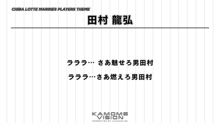 【応援歌再現】田村 龍弘（2016-2022）【千葉ロッテマリーンズ】