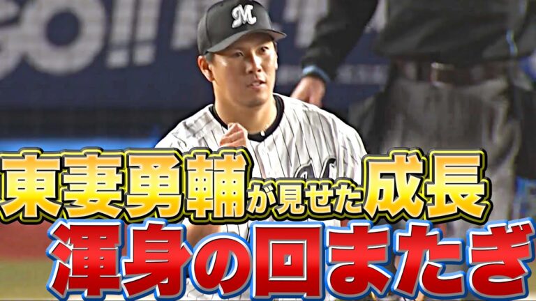 【渾身回またぎ】東妻勇輔『気迫の0封…2回無失点3奪三振』
