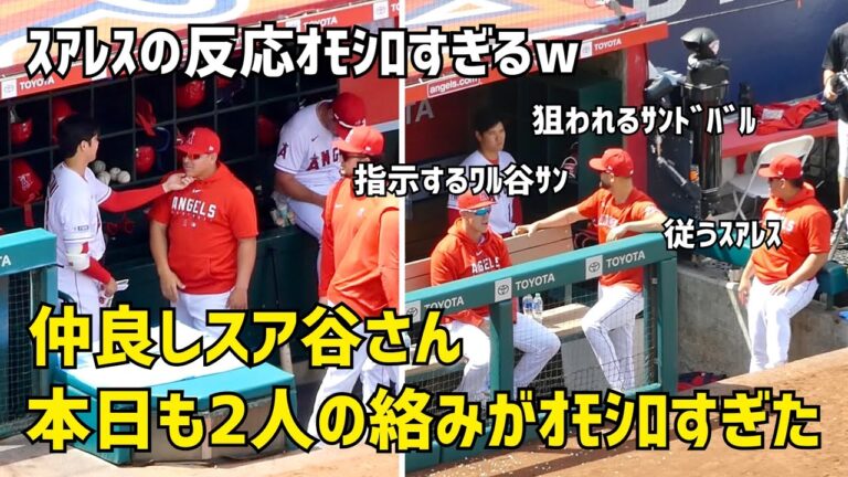 スアレスの反応おもしろすぎるw  本日も仲良しスアレスと大谷さん エンゼルス Angels  大谷翔平 Shohei Ohtani 現地映像