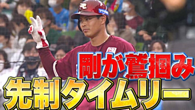 【鷲が掴む】山崎剛が先制タイムリー『ツヨシ、しっかりしてきた』