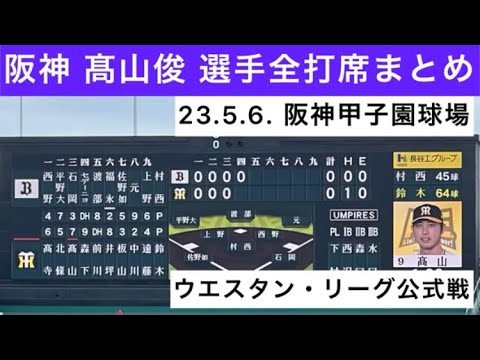 【魅せるスイング】ﾌｧｰﾑ 阪神 髙山俊選手 全打席まとめ 23.5.6.  阪神甲子園球場