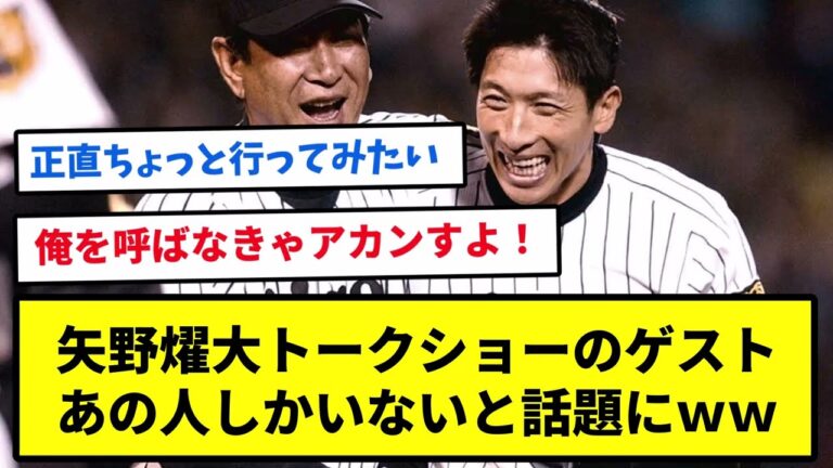 矢野燿大トークショーのゲスト、あの人しかいないと話題にｗｗｗ【反応集】【プロ野球反応集】【2chスレ】【1分動画】【5chスレ】