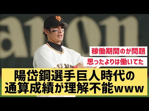 陽岱鋼選手巨人時代の通算成績が理解不能www【なんJ反応】