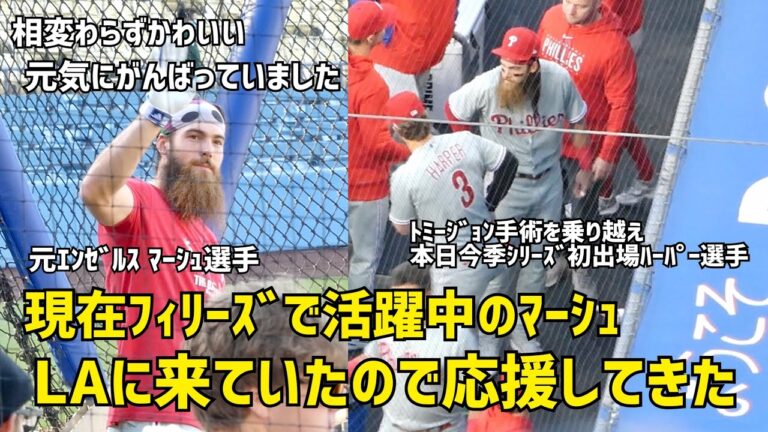 現在フィリーズで大活躍中 大谷選手の元同僚マーシュ選手を応援してきた  Phillies Brandon Marsh  エンゼルス Angels  大谷翔平 Shohei Ohtani 現地映像