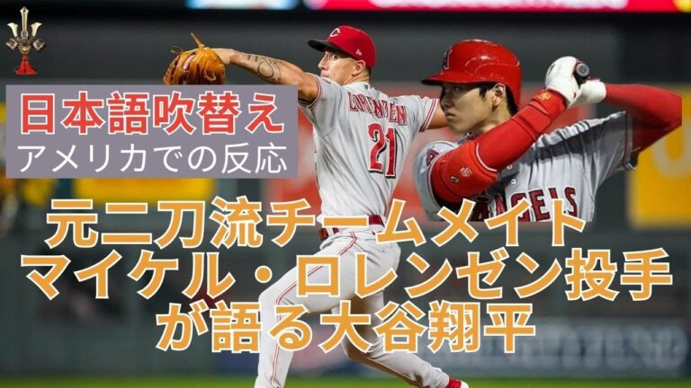 大谷翔平はXXだよ！元チームメイトのデトロイト・タイガース マイケル・ロレンゼン投手が語った。