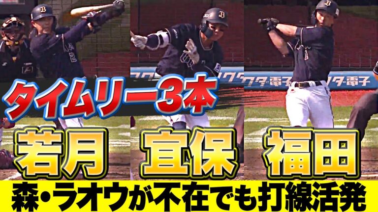 【適時打3本】若月・宜保・福田『森・ラオウが不在でも…打線活発!!』