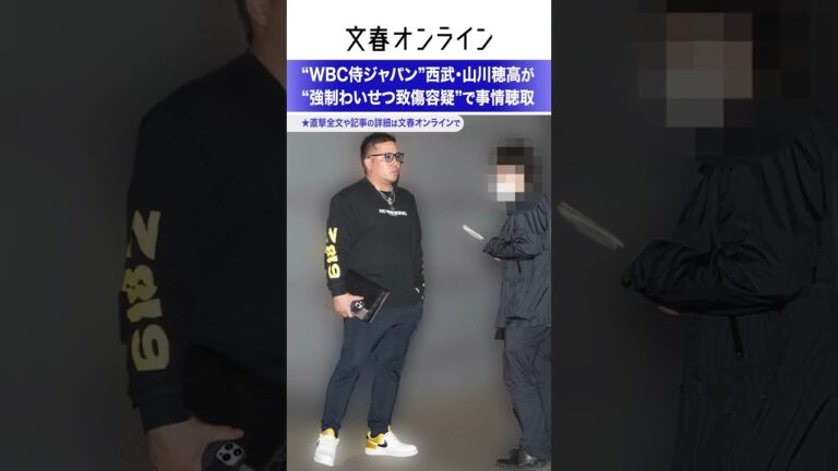 “WBC侍ジャパン”西武・山川穂高（31）が“強制わいせつ致傷容疑”で事情聴取