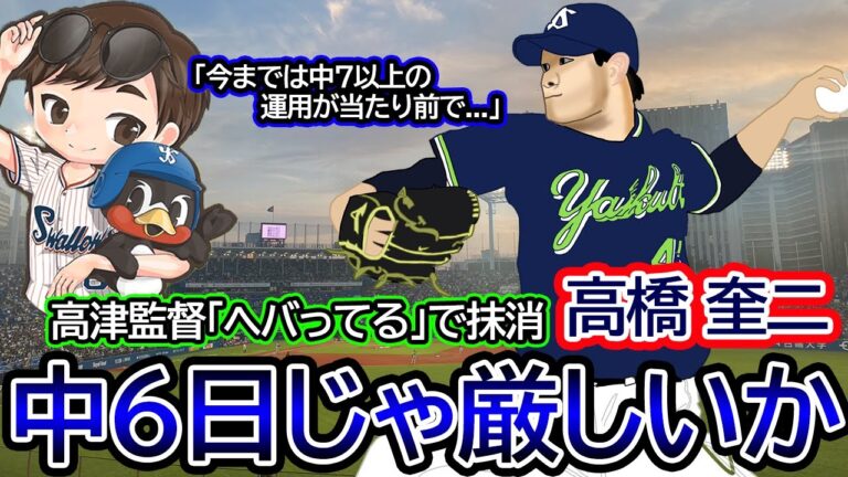 【ヤクルト】高橋奎二、中6日でローテ回り続けるのは厳しいのかと思ってしまう理由