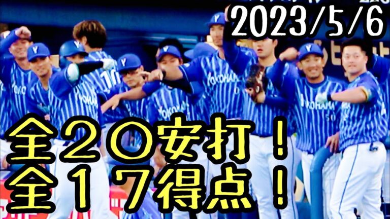 【アチアチ打線】全２０安打！全１７得点！【まとめ】 横浜DeNAベイスターズ 2023/5/6