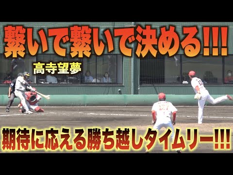 理想的に繋いだチャンスの打席！高寺望夢が鮮やかな勝ち越しタイムリーを放つ！#広島#カープ#阪神#タイガース