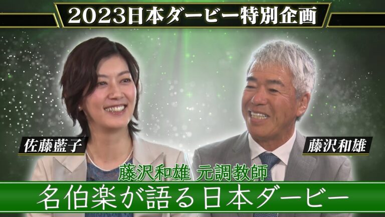 名伯楽の語る日本ダービー　～藤沢和雄元調教師～ | JRA公式