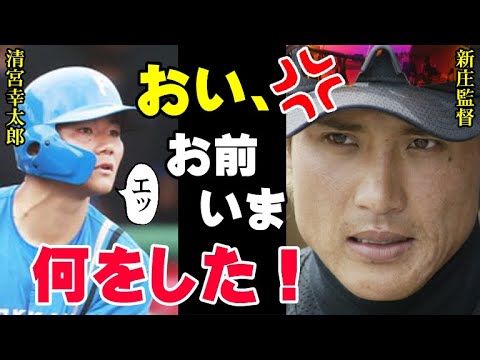 新庄監督がキレた清宮幸太郎の試合中の行動！プロ野球選手が絶対にしてはいけない最悪のプレイに「アイツはもう使わない！」2022年6月に清宮が犯した最悪のミスとは【プロ野球】