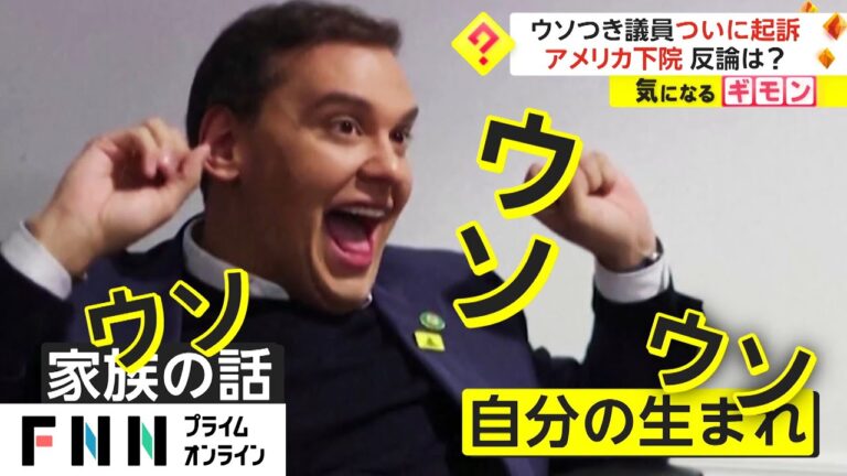 ウソつき議員 ついに起訴　アメリカ下院 反論は?