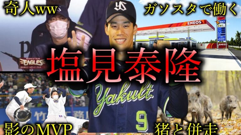 【チームを引っ張る切込隊長w】塩見泰隆の面白エピソード50連発