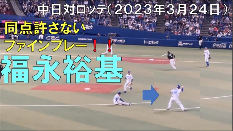 【中日ドラゴンズ 福永裕基】同点防ぐ ファインプレー！ライスタより◯中日ドラゴンズ対千葉ロッテマリーンズ(2023年3月24日 バンテリンドーム名古屋)