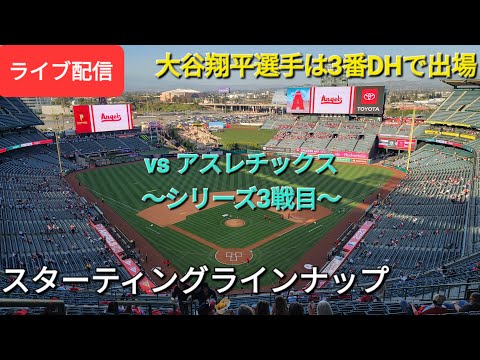 【ライブ配信】対オークランド・アスレチックス〜シリーズ3戦目〜大谷翔平選手は3番DHで出場⚾️スターティングラインナップ