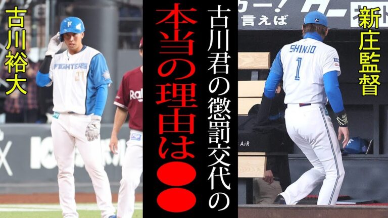 【衝撃】新庄監督の見せしめで二軍落ちとなった古川裕大！！「普段から彼は●●だった」懲罰交代となった本当の理由とは！？【プロ野球】