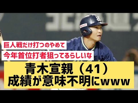 青木宣親（41）成績が意味不明にwww【なんJ反応】