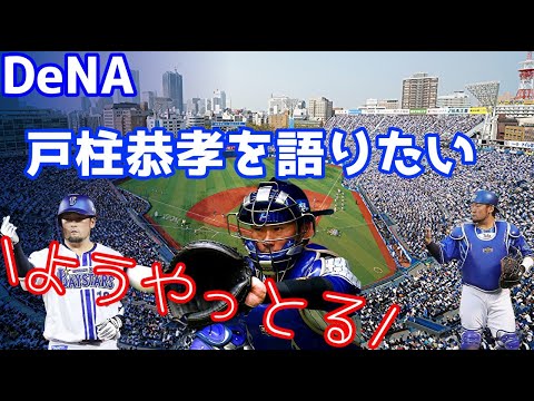 DeNA戸柱恭孝を語りたい【ゆっくり解説】
