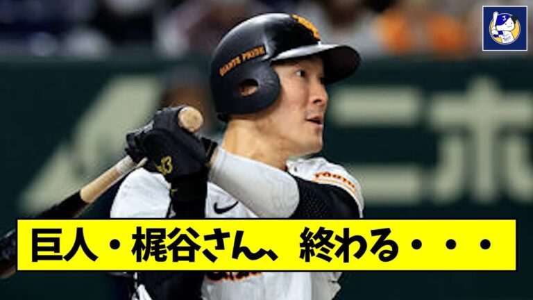 【悲報】梶谷隆幸さん、終わる・・・【なんJ反応】
