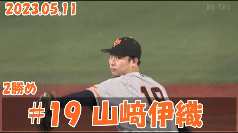 2023 巨人 ジャイアンツ 山崎伊織 5/11 2勝め 7イニング途中 ピッチング vsDeNA