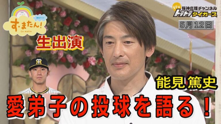 【能見篤史が愛弟子・伊藤将司のピッチングを語る】  読売テレビ「す・またん！」生出演
