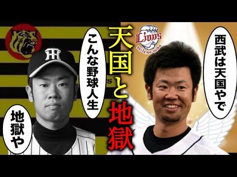 阪神ドラ１左腕「西武に来れて本当に嬉しい。阪神時代は地獄だった」→その理由があまりにも…【プロ野球】